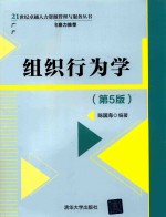 组织行为学  第5版