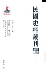 民国史料丛刊续编 1116 文教 文化