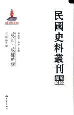 民国史料丛刊续编 199 政治 政权结构