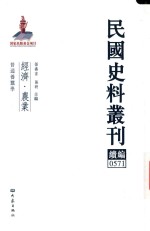 民国史料丛刊续编 571 经济 农业