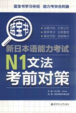 蓝宝书  新日本语能力考试  N1文法考前对策