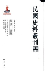 民国史料丛刊续编 503 经济 金融