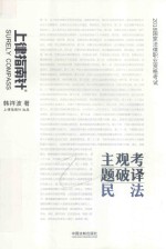 2018国家法律职业资格考试主观考题破译  民法