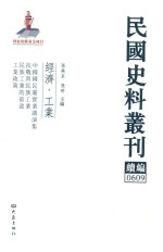 民国史料丛刊续编 609 经济 工业