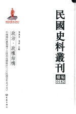 民国史料丛刊续编 182 政治 政权结构