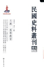 民国史料丛刊续编 1079 文教 高等教育