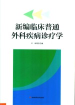 新编临床普通外科疾病诊疗学