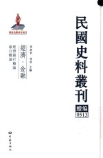 民国史料丛刊续编 513 经济 金融