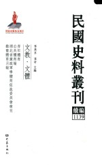 民国史料丛刊续编 1139 文教 文体