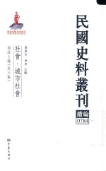 民国史料丛刊续编 784 社会 城市社会