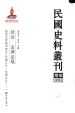 民国史料丛刊续编 82 政治 法律法规