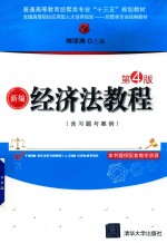 普通高等教育经管类专业“十三五”规划教材  新编经济法教程  第4版