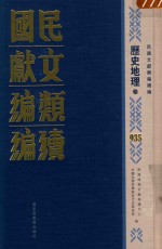 民国文献类编续编 历史地理卷 935