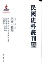 民国史料丛刊续编 534 经济 农业