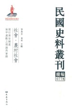 民国史料丛刊续编 778 社会 农村社会