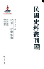 民国史料丛刊续编 255 政治 政权结构