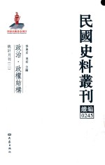 民国史料丛刊续编 245 政治 政权结构