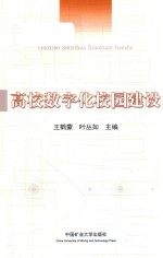 高校数字化校园建设