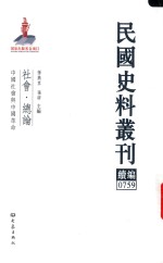 民国史料丛刊续编 759 社会 总论