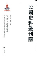 民国史料丛刊续编 165 政治 政权结构