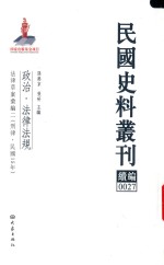 民国史料丛刊续编 27 政治 法律法规