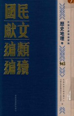 民国文献类编续编 历史地理卷 943