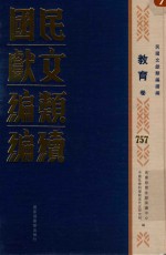 民国文献类编续编 教育卷 757