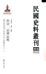 民国史料丛刊续编 131 政治 法律法规