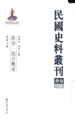 民国史料丛刊续编 375 政治 抗日战争