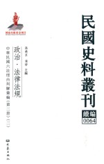 民国史料丛刊续编 64 政治 法律法规