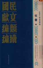 民国文献类编续编 社会卷 15