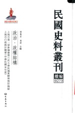 民国史料丛刊续编 273 政治 政权结构