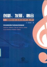 创新、发展、融合 我国新世纪音乐教育改革多样化模式研究