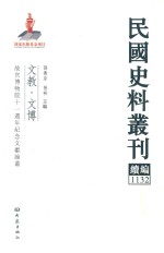 民国史料丛刊续编 1132 文教 文博