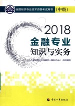 全国经济专业技术资格考试用书  金融专业知识与实务  中级  2018版