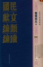 民国文献类编续编 医药卫生卷 959