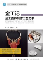 “十三五”普通高等教育本科部委级规划教材  金工记  金工首饰制作工艺之书