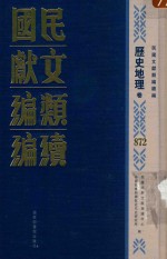 民国文献类编续编 历史地理卷 872