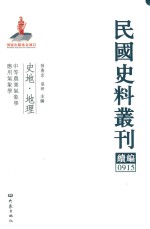 民国史料丛刊续编 915 史地 地理