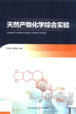 天然产物化学综合实验