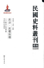 民国史料丛刊续编 204 政治 政权结构