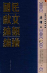 民国文献类编续编 法律卷 317