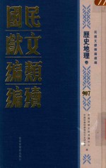 民国文献类编续编 历史地理卷 907