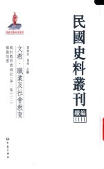 民国史料丛刊续编 1111 文教 职业及社会教育