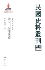 民国史料丛刊续编 220 政治 政权结构