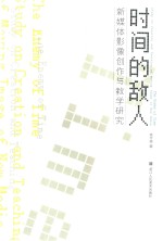 时间的敌人 新媒体影像创作与教学研究