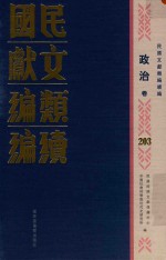 民国文献类编续编 政治卷 203