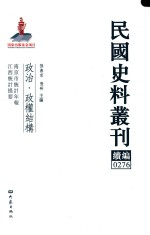 民国史料丛刊续编 276 政治 政权结构