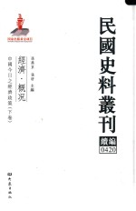 民国史料丛刊续编 420 经济 概况