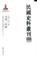 民国史料丛刊续编 1017 史地 年鉴